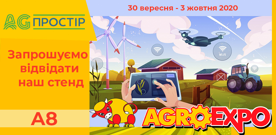Запрошуємо на виставку AgroExpo-2020